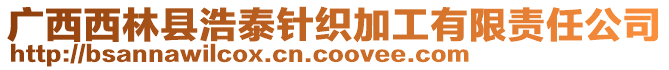 廣西西林縣浩泰針織加工有限責(zé)任公司