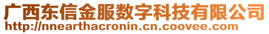 廣西東信金服數(shù)字科技有限公司