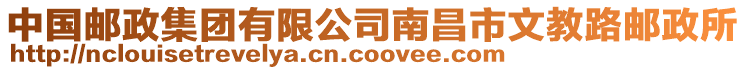 中國(guó)郵政集團(tuán)有限公司南昌市文教路郵政所