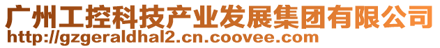 廣州工控科技產(chǎn)業(yè)發(fā)展集團(tuán)有限公司