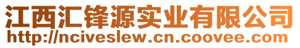 江西匯鋒源實(shí)業(yè)有限公司