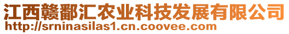 江西贛鄱匯農(nóng)業(yè)科技發(fā)展有限公司