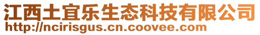 江西土宜樂(lè)生態(tài)科技有限公司