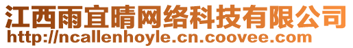 江西雨宜晴網(wǎng)絡(luò)科技有限公司