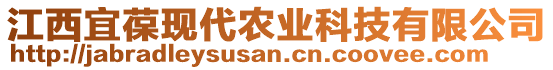 江西宜葆現(xiàn)代農(nóng)業(yè)科技有限公司