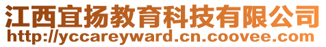 江西宜揚(yáng)教育科技有限公司