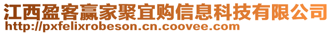 江西盈客贏家聚宜購信息科技有限公司