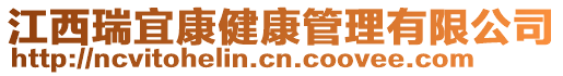 江西瑞宜康健康管理有限公司