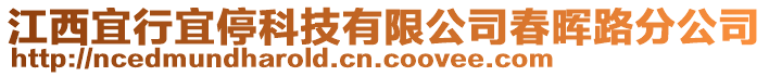 江西宜行宜停科技有限公司春暉路分公司