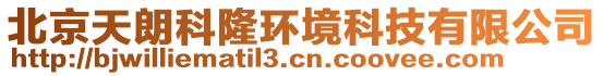 北京天朗科隆環(huán)境科技有限公司