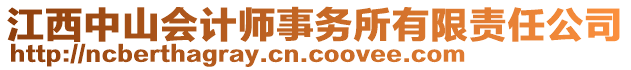 江西中山會計師事務(wù)所有限責(zé)任公司