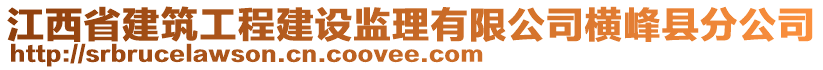 江西省建筑工程建設監(jiān)理有限公司橫峰縣分公司