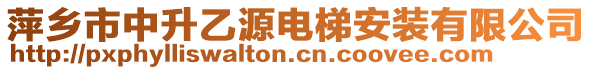 萍鄉(xiāng)市中升乙源電梯安裝有限公司