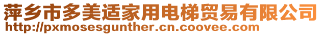 萍鄉(xiāng)市多美適家用電梯貿易有限公司