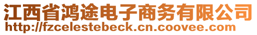 江西省鴻途電子商務(wù)有限公司