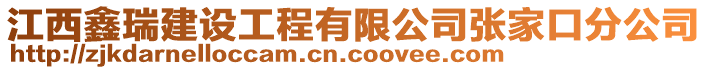 江西鑫瑞建設(shè)工程有限公司張家口分公司