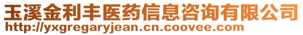 玉溪金利豐醫(yī)藥信息咨詢有限公司