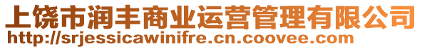 上饒市潤豐商業(yè)運(yùn)營管理有限公司