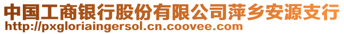 中國工商銀行股份有限公司萍鄉(xiāng)安源支行