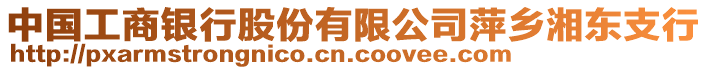 中國工商銀行股份有限公司萍鄉(xiāng)湘東支行