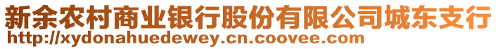 新余農(nóng)村商業(yè)銀行股份有限公司城東支行