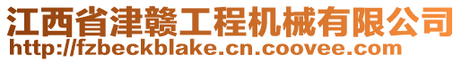 江西省津贛工程機械有限公司