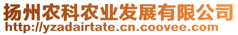 揚(yáng)州農(nóng)科農(nóng)業(yè)發(fā)展有限公司