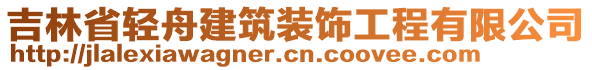 吉林省輕舟建筑裝飾工程有限公司