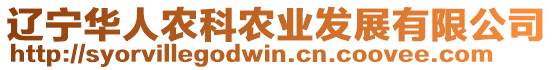 遼寧華人農(nóng)科農(nóng)業(yè)發(fā)展有限公司