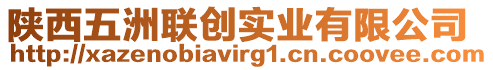 陜西五洲聯(lián)創(chuàng)實(shí)業(yè)有限公司