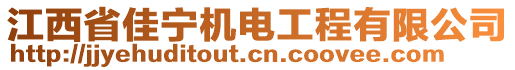 江西省佳寧機(jī)電工程有限公司