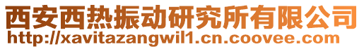 西安西熱振動(dòng)研究所有限公司