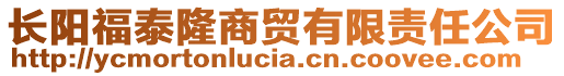 長陽福泰隆商貿(mào)有限責(zé)任公司