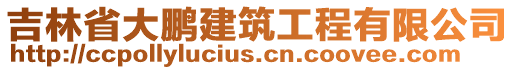 吉林省大鵬建筑工程有限公司