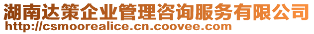 湖南達策企業(yè)管理咨詢服務(wù)有限公司