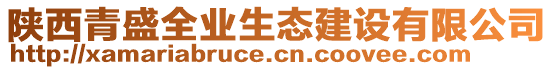 陜西青盛全業(yè)生態(tài)建設(shè)有限公司