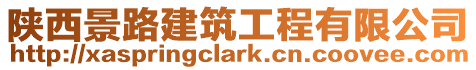 陜西景路建筑工程有限公司