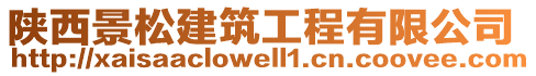 陜西景松建筑工程有限公司