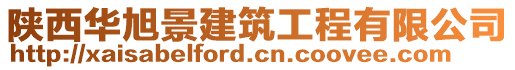 陜西華旭景建筑工程有限公司