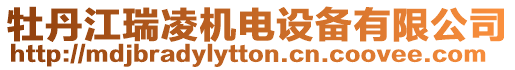 牡丹江瑞凌機電設備有限公司