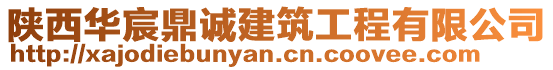 陜西華宸鼎誠建筑工程有限公司