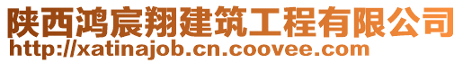 陜西鴻宸翔建筑工程有限公司