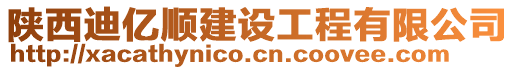 陜西迪億順建設(shè)工程有限公司