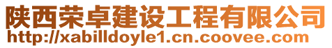 陜西榮卓建設工程有限公司