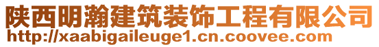 陜西明瀚建筑裝飾工程有限公司