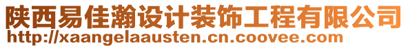 陜西易佳瀚設計裝飾工程有限公司