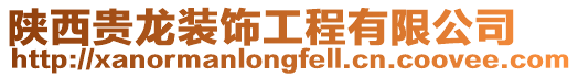 陜西貴龍裝飾工程有限公司