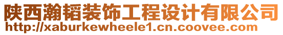 陜西瀚韜裝飾工程設計有限公司