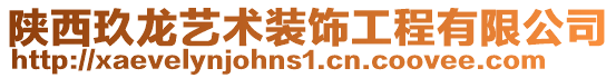 陜西玖龍藝術裝飾工程有限公司