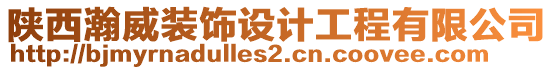 陜西瀚威裝飾設計工程有限公司